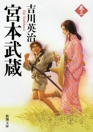 宮本武蔵を考える 宮本武蔵を語る会 宮本武蔵(三)』｜感想・レビュー - 読書メーター